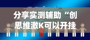 分享实测辅助“创思维激K可以开挂吗”(曝光透视必备猫腻)