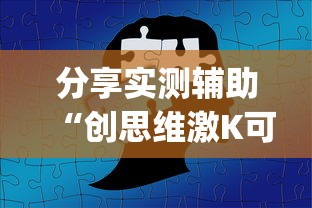分享实测辅助“创思维激K可以开挂吗”(曝光透视必备猫腻)