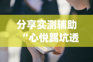 分享实测辅助“心悦踢坑透视看牌工具”(透视曝光猫腻)