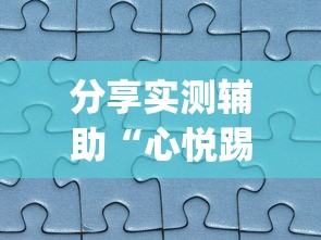 分享实测辅助“心悦踢坑透视看牌工具	”(透视曝光猫腻)