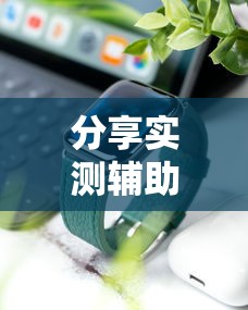 分享实测辅助“手机上玩十三道如何才能赢钱!详细开挂教程