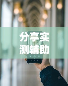 分享实测辅助“手机上玩十三道如何才能赢钱!详细开挂教程
