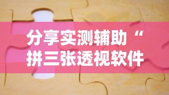 分享实测辅助“拼三张透视软件能用吗”可以开挂作弊
