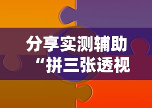 分享实测辅助“拼三张透视软件能用吗”可以开挂作弊