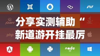 分享实测辅助“新道游开挂最厉害三个地方”(透视)开挂辅助脚本+详细开挂安装教程