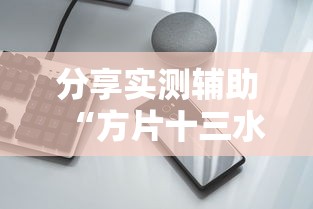 分享实测辅助“方片十三水有挂吗”科技辅助神器手机版教程