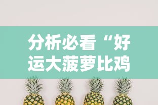 分析必看“好运大菠萝比鸡有挂吗”开挂辅助软件教程