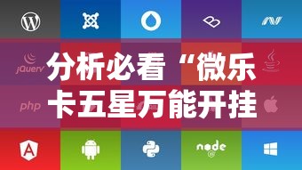 分析必看“微乐卡五星万能开挂器下载安装苹果”附开挂脚本详细步骤