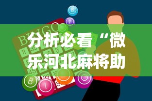 分析必看“微乐河北麻将助赢神器购买	”(原来确实是有插件)