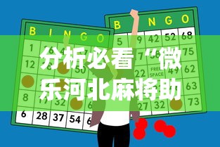 分析必看“微乐河北麻将助赢神器购买	”(原来确实是有插件)