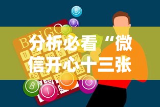 分析必看“微信开心十三张必备神器”附开挂脚本详细步骤