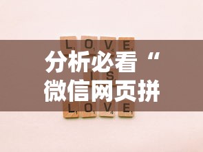 分析必看“微信网页拼3张透视	”-必赢神器安装