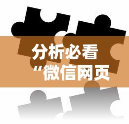 分析必看“微信网页拼3张透视”-必赢神器安装