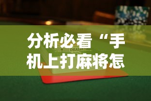 分析必看“手机上打麻将怎么能赢下什么软件	”揭秘透视辅助万能挂