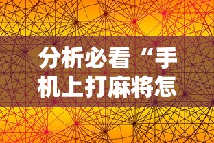 分析必看“手机上打麻将怎么能赢下什么软件”揭秘透视辅助万能挂