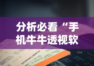 分析必看“手机牛牛透视软件”-必赢神器安装