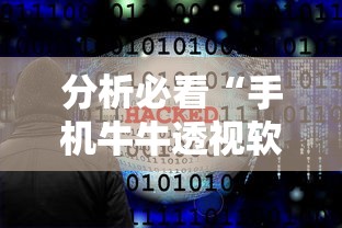 分析必看“手机牛牛透视软件”-必赢神器安装