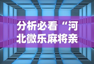 分析必看“河北微乐麻将亲友房怎么能赢”详细辅助透视