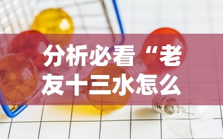 分析必看“老友十三水怎么才能赢	”开挂辅助详细步骤