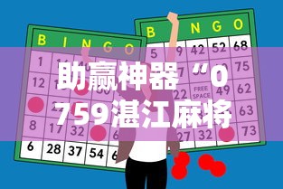 助赢神器“0759湛江麻将开挂的人是不是能操作所有人”-开挂神器-包教包会
