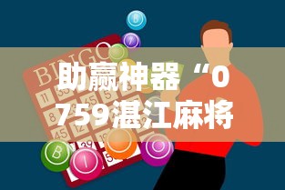 助赢神器“0759湛江麻将开挂的人是不是能操作所有人”-开挂神器-包教包会