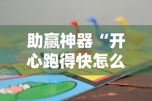 助赢神器“开心跑得快怎么开挂”开挂辅助详细步骤