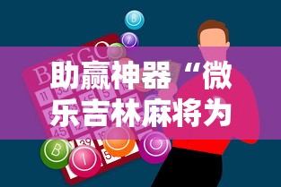 助赢神器“微乐吉林麻将为什么一直输”确实果然有挂