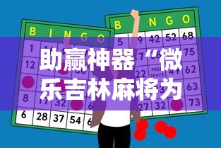 助赢神器“微乐吉林麻将为什么一直输	”确实果然有挂