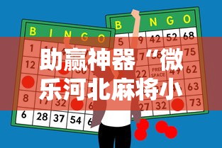 助赢神器“微乐河北麻将小程序万能挂免费版苹果”真可以装挂