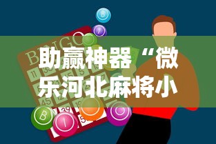 助赢神器“微乐河北麻将小程序万能挂免费版苹果	”真可以装挂