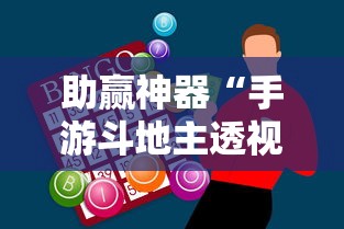 助赢神器“手游斗地主透视	”确实果然有挂