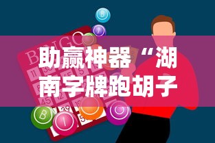 助赢神器“湖南字牌跑胡子心得体会技巧”附开挂脚本