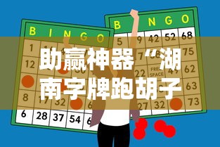 助赢神器“湖南字牌跑胡子心得体会技巧”附开挂脚本