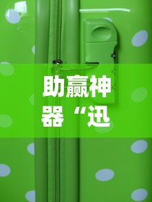 助赢神器“迅奇麻将万能开挂器”(透视)开挂详细教程