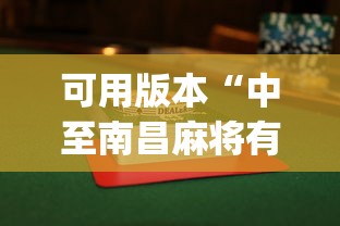 可用版本“中至南昌麻将有没有挂”开挂(透视)辅助教程
