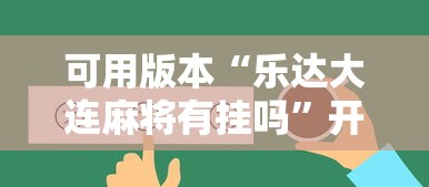 可用版本“乐达大连麻将有挂吗”开挂辅助详细步骤