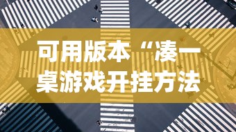 可用版本“凑一桌游戏开挂方法	”开挂(透视)辅助教程