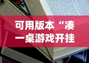 可用版本“凑一桌游戏开挂方法”开挂(透视)辅助教程