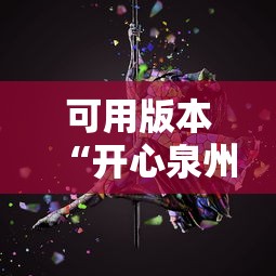 可用版本“开心泉州麻将有挂吗”必胜开挂神器