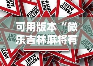 可用版本“微乐吉林麻将有没有挂	”事实上确实有挂