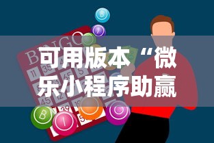 可用版本“微乐小程序助赢神器”分享必要外挂教程