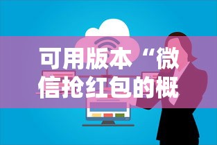 可用版本“微信抢红包的概率多大”详细辅助教程分享