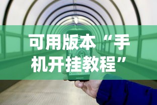 可用版本“手机开挂教程	”(曝光透视必备猫腻)