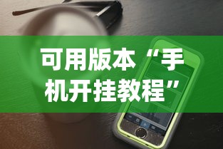 可用版本“手机开挂教程	”(曝光透视必备猫腻)