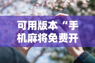 可用版本“手机麻将免费开挂神器真的假的啊”详细外挂透视辅助软件教程