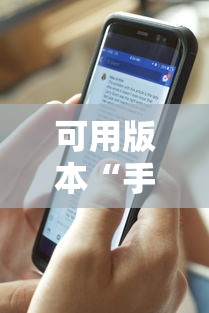 可用版本“手机麻将免费开挂神器真的假的啊”详细外挂透视辅助软件教程