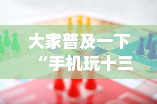 大家普及一下“手机玩十三水输赢规律”(助赢详细开挂教程)