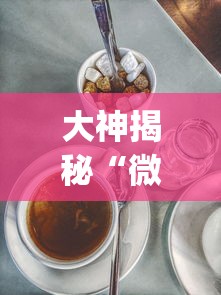 大神揭秘“微乐麻将三丁怎么开挂	”(透视)其实真的有挂