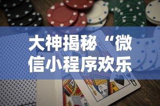 大神揭秘“微信小程序欢乐斗地主怎么才能赢”-玩家曝光开挂流程