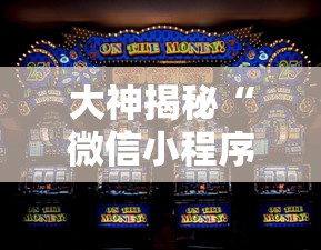 大神揭秘“微信小程序欢乐斗地主怎么才能赢”-玩家曝光开挂流程